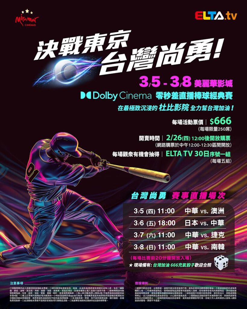 2026 WBC 经典赛美丽华影城杜比影厅零时差直播宣传海报，完整收录中华队东京 4 场预赛赛程、666 元门票票价、限量 250 席与 2 月 26 日开卖等售票资讯。